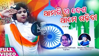 Aamari E Desha Aame Gadhiba -  Odia Song  - January 26 Special Odia Song