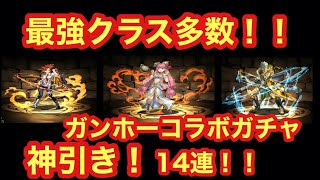 【パズドラ】神引き！！ガンホーコラボガチャ！最強クラスのキャラ多数！コレは引くしかない！！