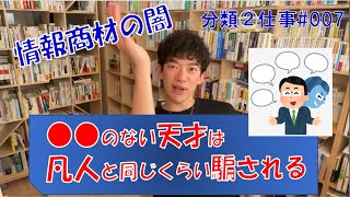 【DaiGo】[分類②仕事_007]●●のない天才は凡人と同じくらい騙される　情報商材販売の闇 ／メンタリストDaiGoの切り抜きチャンネル