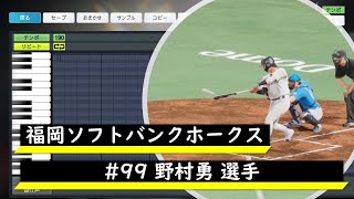 【プロスピ応援歌】福岡ソフトバンクホークス　#99 野村勇選手　応援歌