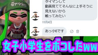 DMで煽って来た女子小学生をタイマンでボコったったｗｗｗｗ「スプラトゥーン２タイマン」