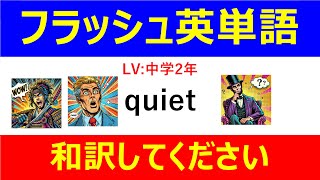 フラッシュ英単語 中学2年50問#L00049