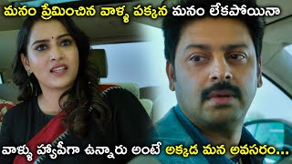 మనం ప్రేమించిన వాళ్ళ పక్కన మనం | 10th Class Daries Movie Scenes | Avika Gor | Srikanth Sreeram