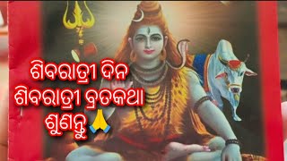 ମହାଶିବରାତ୍ରୀ ଦିନ ଶିବରାତ୍ରୀ ବ୍ରତ ର କଥା ଓ କାହାଣୀ ଶୁଣନ୍ତୁ 🙏ମହାଦେବ ଙ୍କର କୃପା ଲାଭ କରନ୍ତୁ🙏