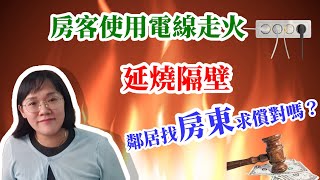 房客使用電線走火延燒隔壁，鄰居找房東求償對嗎？法律5.0－智博法律事務所謝智潔律師