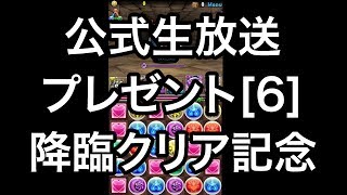 パズドラ 公式生放送プレゼント[6] 降臨クリア記念