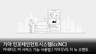 커넥티드 카 서비스 기능 사용법 | 기아 EV9, 더 뉴 쏘렌토 | 기아