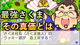 【桃鉄　switch】さくまの隠しパラメータ、ラッキー運について徹底検証！【攻略】