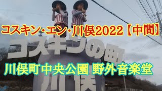 コスキン・エン・川俣2020【中間】