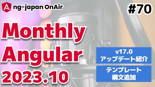 Angularの最新情報がわかる！Monthly Angular 10月号 【ng-japan OnAir #70】