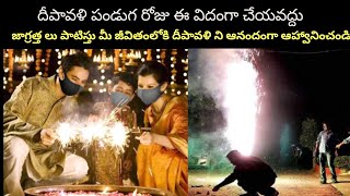 దీపావలి పండుగ రోజు న ఈ విదంగా చేయవద్దు || Do Not Use Hand Sanitizer when Lighting in Diwali Festival