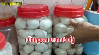 របៀបធ្វើពងទាប្រៃ - How to make Salted Duck Eggs- Vichheka SOK