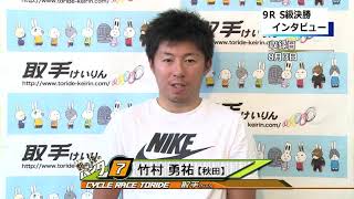 取手競輪決勝戦出場選手インタビュー　竹村　勇祐選手　2020年8月4日