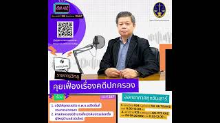 คุยเฟื่องเรื่องคดีปกครอง หัวข้อ  แจ้งให้อุทธรณ์ต่อ ก.พ.ค. แต่ไปยื่นที่กรมการปกครอง