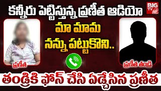 Hyderabad Lady Doctor Pranitha Audio Call With Her Father : కన్నీరు పెట్టిస్తున్న ప్రణీత ఆడియో