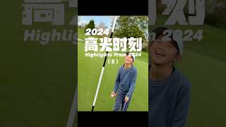 2024高光时刻（6）Highlights from 2024 #golf #golfswing #juniorgolf