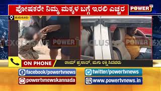 ಪೋಷಕರೇ ನಿಮ್ಮ ಮಕ್ಕಳ ಬಗ್ಗೆ ಇರಲಿ ಎಚ್ಚರ..! Power TV News