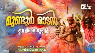 മുണ്ടൂർ മാടൻ ഇവിടെയുണ്ട്! | പൊൻതുടി കലാസംഘം | The Soundman Vlogs