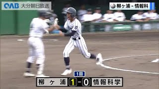 【大分】高校野球　柳ヶ浦ＶＳ情報科学