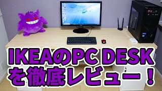 IKEAのPCデスクを購入したので、開封・組み立て・使用感をレビューしました！