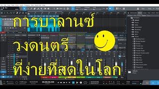 การบาลานซ์เครื่องเสียงวงดนตรีเบื้องต้น