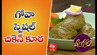 Goa Style Chicken Curry | గోవా స్పెషల్ చికెన్ కూర | Quick Recipes | ETV Abhiruchi