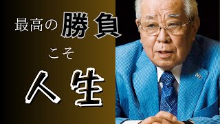 野村克也 名言「長い人生の中で勝負の時とは… 」【成功者マインド/哲学】