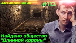 #113 Круче каскадёров СПУТНИКА только Общество свидетелей длинной короны седьмого дня