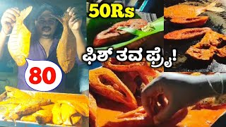 50ರೂಪಾಯಿಗೆ ಮೀನು ತವ ಫ್ರೈ!ವಿಜಯನಗರ #The famous fish tava fry only 50rupees #streetfood