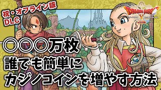 【ドラクエ10オフライン】カジノコインを○○○万枚増やす方法 誰でもできる簡単必勝法【ドラゴンクエストX】【DQX】