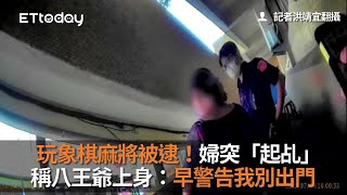 玩象棋麻將被逮！婦突「起乩」稱八王爺上身：早警告我別出門