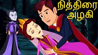 Sleeping Beauty Full Movie | நித்திரை அழகி | Fairy Tales In Tamil |