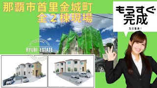 沖縄県内限定！不動産紹介動画！新築戸建て！物件内覧動画！那覇市！首里金城町！全2棟！