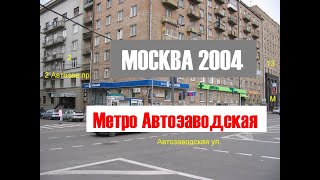 Метро Автозаводская, 2004 год, Москва