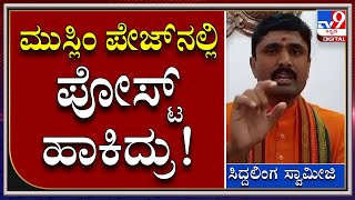 SiddalingaSwamiji : ಶಿವಮೊಗ್ಗದಲ್ಲಿ ಪದೇ ಪದೇ ಹಿಂದೂ ಕಾರ್ಯಕರ್ತರ ಹತ್ಯೆ ಆಗ್ತಿದೆ |Tv9kannada