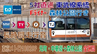 【全区間走行音】東京メトロ10029F Fライナー 元町・中華街→森林公園