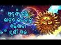 ଅଦୃଶ୍ୟ ଶକ୍ତି ଜାଗ୍ରତ କରିବାକୁ ଶକ୍ତିଶାଳୀ ସୂର୍ଯ୍ୟ ମନ୍ତ୍ର