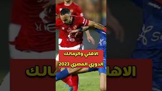 مباراة الاهلي والزمالك القادمة في الدوري المصري 2023 | الموعد الجديد لمباراة الاهلي والزمالك