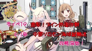 【艦これ実況】冬イベ攻略開始！E-1甲中部ソロモン海域鼠輸送【蓮月。】