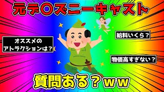 【2ch面白いスレ】元ディズニーキャストだけど質問ある？【ゆっくり解説】