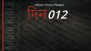 দিন 12: জেনেসিস অধ্যায় 36 - 37. এক বছরে বাইবেল শুনুন।