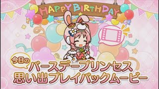 【プリコネR】 ミミの誕生日（2024/04/03）バースデープリンセス思い出プレイバックムービー （CV:日高里菜）＆全キャライラスト Mimi CV:Rina Hidaka