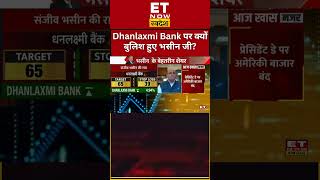 Click Here☝️ Dhanlaxmi Bank Share पर Sanjiv Bhasin का नजरिया? | #shorts #dhanlaxmibank #sanjivbhasin