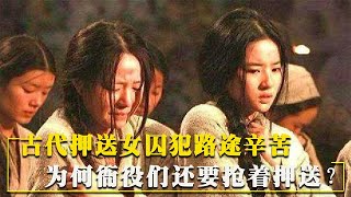 古代女囚被流放，衙役們為何搶著押送？女囚和男囚有什麽不同？