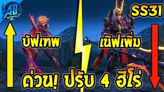 RoV : ด่วน! ปรับ 4 ฮีโร่ โดนเนิฟเพิ่ม - บัฟโคตรเก่ง SS31 เบต้า (บัฟ-เนิฟ) | AbGamingZ