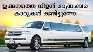 ലോകത്തിലെ ഏറ്റവും ആഡംബരമായ 10 ലിമോസ് | Luxurious Limos in the World