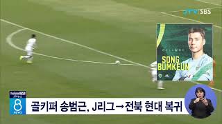 골키퍼 송범근, J리그→전북 현대 복귀