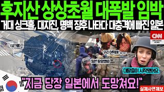 [해외감동사연] 대폭발 임박한 후지산! 미국 언론인이 밝힌 위험한 일본의 상황, 거대 싱크홀과 대지진은 아무것도 아니다. 대탈출이 불가피한 일본열도 두려움에 오열