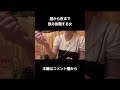 【泥酔】一日中、好きなだけ飲みまくる休日。 shorts