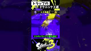 トラップの実戦で使える小技3選 Part3【スプラトゥーン3】【Splatoon3】#shorts